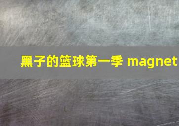 黑子的篮球第一季 magnet